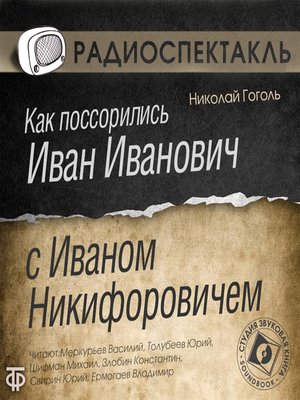 cover image of Как поссорились Иван Иванович с Иваном Никифоровичем